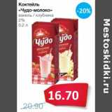 Магазин:Народная 7я Семья,Скидка:Коктейль «Чудо-молоко» 