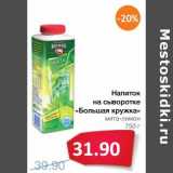Магазин:Народная 7я Семья,Скидка:Напиток на сыворотке «БОльшая кружка» 