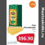 Магазин:Народная 7я Семья,Скидка:Сыр «Российский» 50%