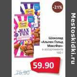 Магазин:Народная 7я Семья,Скидка:Шоколад «Альпен Гольд МаксФан» 