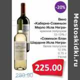 Магазин:Народная 7я Семья,Скидка:Вино «Каберне-Совиньон Мерло Исла Негра» красное полусухое 12-13%/«Совиьон Блан Шардоне Исла Негра» белое сухое 12,5% 