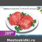 Магазин:Седьмой континент,Скидка:Говядина для первых блюд Собственное производство