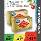 Магазин:Седьмой континент,Скидка:Масло сливочное Крестьянское 72,5% Россия