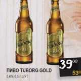 Магазин:Я любимый,Скидка:ПИВО TUBORG GOLD 5,6%