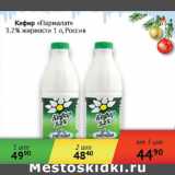 Магазин:Седьмой континент,Скидка:Кефир Пармалат 3,2% Россия