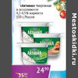 Магазин:Седьмой континент,Скидка:Активиа творожная 4,2-4,5% Россия