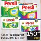 Я любимый Акции - ТАБЛЕТКИ Д/СТИРКИ PERSIL ЭКСПЕРТ