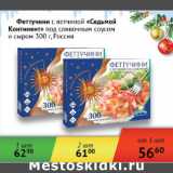 Магазин:Седьмой континент,Скидка:Феттучини с ветчиной Седьмой Континент