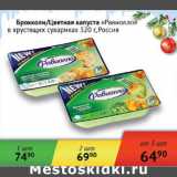 Магазин:Седьмой континент,Скидка:Брокколи, Цветная капуста Равиолло