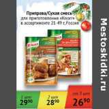 Магазин:Седьмой континент,Скидка:Приправа сухая смесь для приготовления Knorr