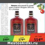 Магазин:Седьмой континент,Скидка:Напиток алкогольный на основе рома Captain Morgan 40% Канада