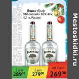 Магазин:Седьмой континент,Скидка:Водка Граф Яблонский 40% Россия