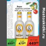 Магазин:Седьмой континент,Скидка:Водка Царская золотая 40% Россия