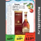 Магазин:Наш гипермаркет,Скидка:Коньяк Арарат 5 звезды 3 года  40% Армения
