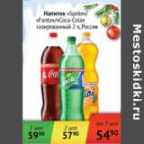 Магазин:Наш гипермаркет,Скидка:Напиток  газированный Fanta/Coca-Cola/Sprite Россия