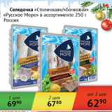 Магазин:Наш гипермаркет,Скидка:Селедочка Столичная/Бочковая Русское Море Россия