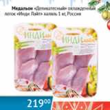 Магазин:Наш гипермаркет,Скидка:Медальон Деликатесный охлажд. лоток Индилайт Халяль Россия