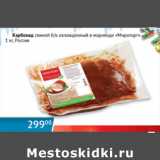 Магазин:Наш гипермаркет,Скидка:Карбонад свиной б/к маринаде Мираторг Россия