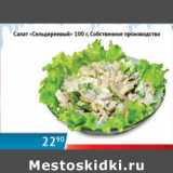 Магазин:Наш гипермаркет,Скидка:Салат Сельдерей Собственное производство