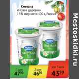 Магазин:Наш гипермаркет,Скидка:Сметана Новая деревня 15% Россия