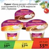 Магазин:Наш гипермаркет,Скидка:Пудинг Гранд десерт Ehrman 4.7-4.9%Германия
