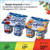 Магазин:Наш гипермаркет,Скидка:Продукт йогуртный Fruttis 