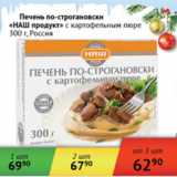 Магазин:Наш гипермаркет,Скидка:Печень По-строгановски Седьмой Континент