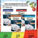Магазин:Наш гипермаркет,Скидка:Корм консервированный для кошек Gourment Perle Purina Франция