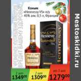 Магазин:Наш гипермаркет,Скидка:Коньяк Hennessy VS п/у 40% Франция