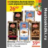 Магазин:Наш гипермаркет,Скидка:Шоколад Россия Щедрая Душа 90-95г
