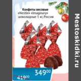 Магазин:Наш гипермаркет,Скидка:Конфеты весовые Nestle Imaginary шоколадные Россия