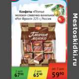 Магазин:Наш гипермаркет,Скидка:Конфеты Птичье молоко Рот Фронт