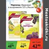 Магазин:Наш гипермаркет,Скидка:Мармелад Ударница Россия