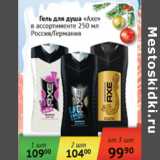 Магазин:Наш гипермаркет,Скидка:Гель для душа Axe Россия/Германия