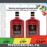 Магазин:Наш гипермаркет,Скидка:Напиток алкогольный на основе рома Captain Morgan 40% Канада