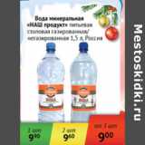 Магазин:Наш гипермаркет,Скидка:Вода минеральная Наш продукт