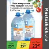 Магазин:Наш гипермаркет,Скидка:Вода минеральная Наш продукт