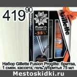 Магазин:Алми,Скидка:Набор Gillette Fusion Proglite: бритва, 1смен. кассета, гель д/бритья 75 мл