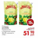 Магазин:Магнит универсам,Скидка:Майонез Махеевъ Провансаль с лимонным соком 50,5%