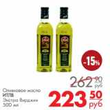 Оливковое масло ИТЛВ экстра Вирджи 