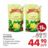 Магазин:Магнит гипермаркет,Скидка:Майонез Махеевъ Провансаль с лимонным соком 50,5%