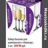Магазин:Магнит гипермаркет,Скидка:Набор бокалов для шампанского «Невакар»