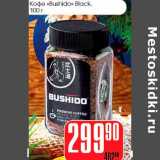 Магазин:Авоська,Скидка:Кофе «Bushido» Black 