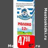 Магазин:Авоська,Скидка:Молоко Простоквашино ультрапастеризованное 3,2%