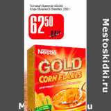 Магазин:Авоська,Скидка:Готовый завтрак «Gold Корн Флейкс» (Nestle)