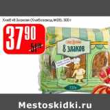 Магазин:Авоська,Скидка:Хлеб «8 Злаков» (Хлебзавод№28)