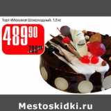 Магазин:Авоська,Скидка:Торт «Малика»  Шоколадный 