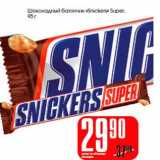 Магазин:Авоська,Скидка:Шоколадный батончик «Snickers» Super 