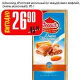 Магазин:Авоська,Скидка:Шоколад «Россия» молочный (с миндалем и вафлей, очень молочный)