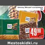 Магазин:Авоська,Скидка:Шоколад «Ritter sport»